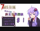 【7DtD】ゆかりの終末世界探検part1