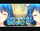 [MTG]ぱうぺあ娘々の依りシロＭＯ実況　その１１[pauper]　ーPauper Challenge、挑戦！ー