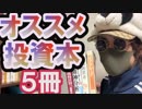 【書籍紹介】【FX株】僕が今まで読んできたトレード投資本オススメ厳選ベスト５