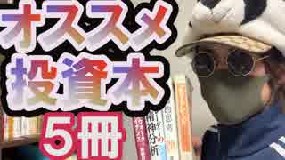 【書籍紹介】【FX株】僕が今まで読んできたトレード投資本オススメ厳選ベスト５