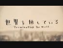 【カバー】世界を壊している【雨歌エル】