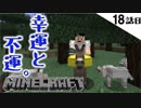 《Minecraft》18話目。予想以上の幸運！・・・そして最後に不運。うん。《てきとうサバイバル》