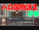 【実況】ハローの国だから私は遊ぶよ#9【ハロ国物語2】