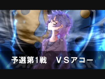 【ポケモンUSM】芸人返上Party Pick GP【vs アコーさん】