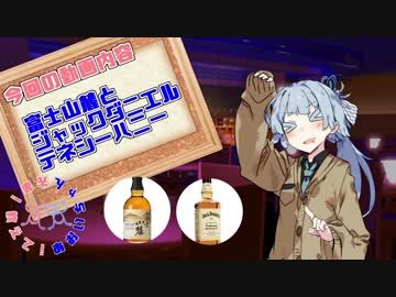 富士山麓とジャックダニエルテネシーハニーについて教えて！あおいちゃん先輩！