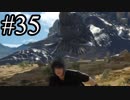 【実況】やっぱり辛いFINAL FANTASY XV #35