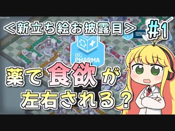 【実況×薬学解説】薬剤師マキの挑む製薬工場開発S3 #1【VOICEROID】