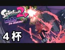 【splatoon2】オクトガールは異常 octo-past　４杯