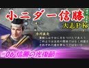 小ニダー信勝（信長の野望・大志ＰＫ）#06信勝の光復節