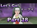 【実況】ポケットモンスター Let's Go! イーブイやろうぜ！　その２８