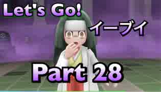 【実況】ポケットモンスター Let's Go! イーブイやろうぜ！　その２８