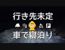 ◆雪の中、車で寝泊り_5日目