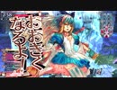 【WLW】舞闘会日誌　天国編２【リトル・アリス】