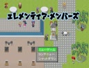 エレメンティア・メンバーズ を 実況プレイ part1