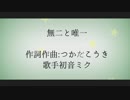 無二と唯一 / 初音ミク
