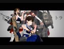 【艦これMMD】【替え歌】［一航戦］武力ノダンス