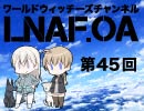 【LNAF.OA第45回その1】ラジオワールドウィッチーズ