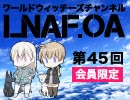 【LNAF.OA第45回その2】ラジオワールドウィッチーズ