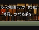 ゆっくり歴史トリビア　第34回　「修羅」という名前を・・・