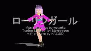 Metragoon UTAU｜ローリンガール｜MMD + DL