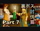 【実況】ワイルドアームズ アルターコード:Fやろうぜ！ 裏ボス討伐篇その７ッ！