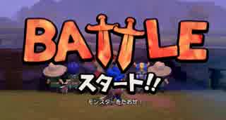 【実況】世界を壊し、世界を創造し、世界を壊すpart12【DQB2】