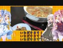 琴葉姉妹の食卓旅行チャレンジ　第11話【石川のとり野菜味噌鍋】