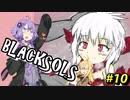 【BLACKSOULS】ゆかりさんと巡る狂気の世界#10【VOICEROID実況プレイ】