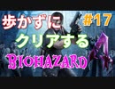 ［バイオハザード４］歩かないでクリアを目指す［ゆっくり実況］＃１７