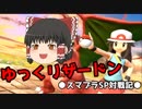 　　　ゆっくリザードン　　　●スマブラSP対戦記●