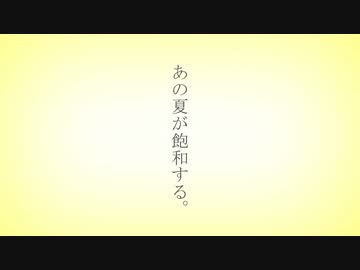 【ACE MAKERS】あの夏が飽和する。 -Arrange ver.- 歌ってみた【Daisy】