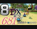 初日から始める！日刊マリオカート8DX実況プレイ681日目