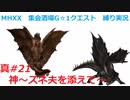 【MHXX縛り実況 真#21】神～スネを添えて～VSアルバトリオン他