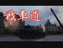 【WoT3人実況】開校！大洗男子学園！