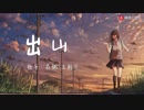 【花粥】新歌《出山》六界八荒四海 无人与我来叫板
