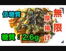 【ロカボ飯】１1型糖尿病患者が作る「リピート確定！ツナ味噌で無限厚揚げ」【糖質制限】