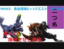 【MHXX縛り実況 真#22】爆破させし者達VS岩穿テツカブラ、ブラキディオス