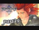 【女性実況】KINGDOM HEARTS Ⅱを初見で実況するぞい -part39-