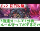 [Lite#015]　ダンジョンEx２　セミオート初日攻略　[190228]