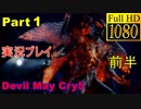 【デビルメイクライ5】日本語版 Part1前半/打倒！魔王ユリゼン【1080P/60FPS】【Devil May Cry 5 】
