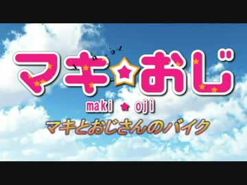 マキとおじさんのバイク　Last Tour