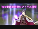【初見】初心者錬金術師のアトリエ経営【ロロナのアトリエ】 #52