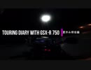 TOURING DIARY WITH GSX-R750 -夏休み帰省編- Part.4