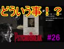 【サイコブレイク　初見実況】死が渦巻く狂気の世界からの脱出！　Part 26