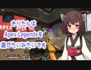 【Apex Legends】きりたんはApex Legendsで遊びたいみたいです【東北きりたん実況】