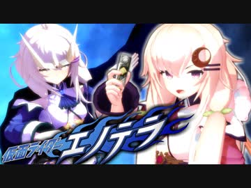 【MMD特撮】仮面花騎士エターナル【Vシネマ版エターナル再現】