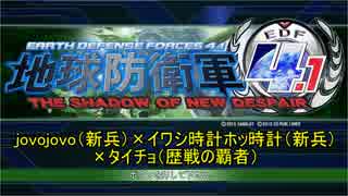 地球防衛軍4.1【イワシ時計ホッ時計×jovojovo×タイチョ】　＃1（EDFに入隊した！）