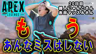 【Apex Legends】　視聴者さんと行く！ペチオの解説動画　　20日目＃２