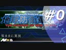 【気ままに実況シリーズ】#0 地球防衛軍4・1【TPS】
