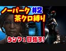 【DbD】ナースが一番怖いね　ノーパーク茶クロ縛りでランク１目指す！　#2【デッドバイデイライト】